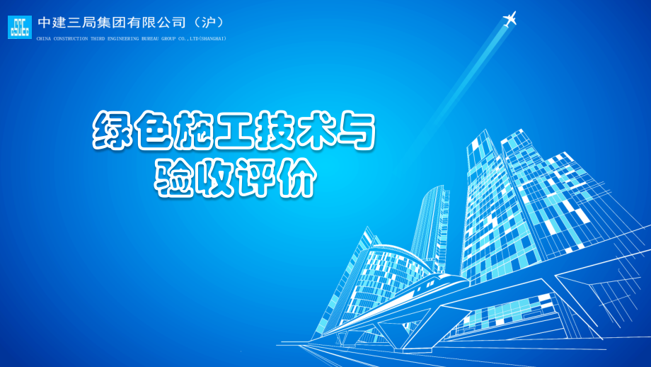 绿色施工技术与环境管理.ppt_第2页