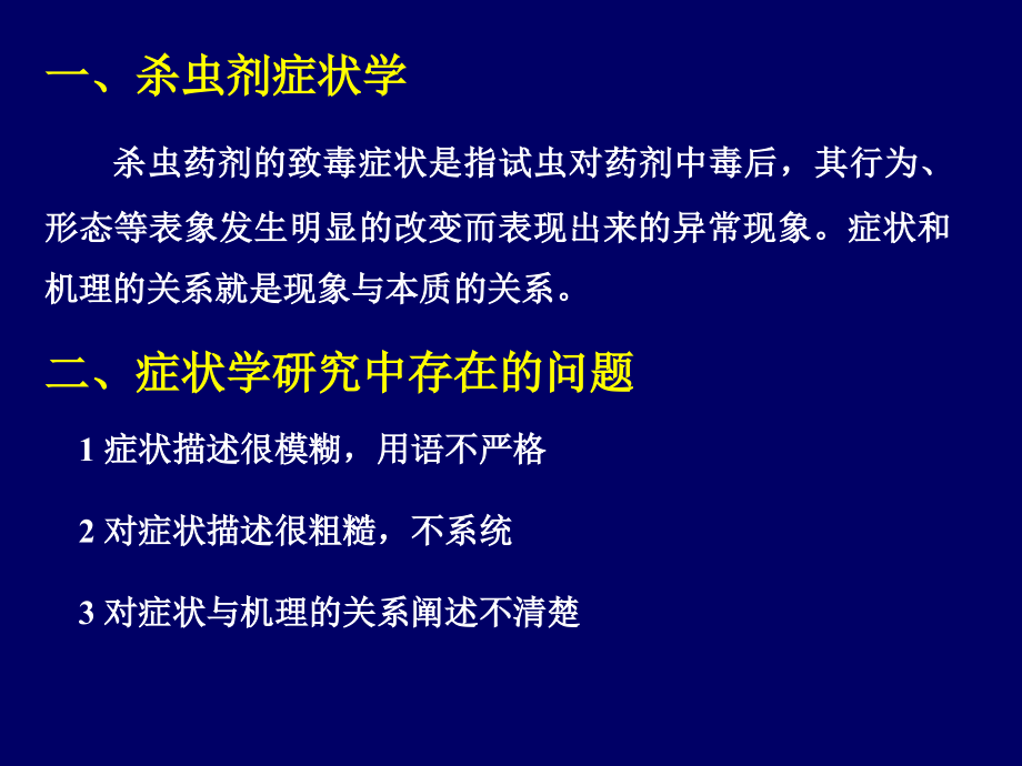 第二章-第八节-杀虫药剂的症状学.ppt_第1页