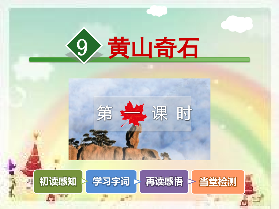 9.黄山奇石【第1课时】.ppt_第2页