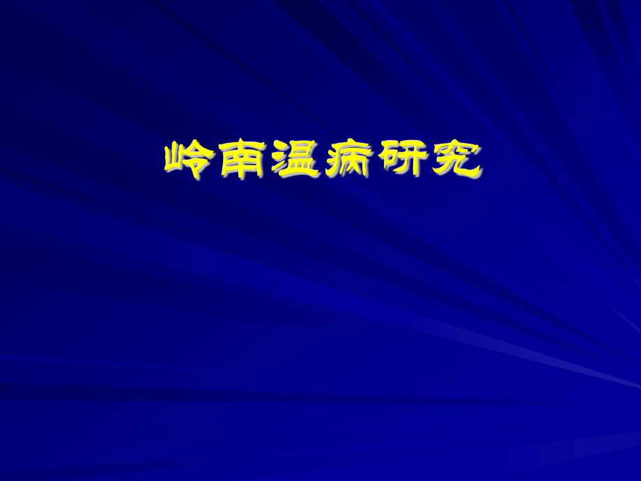岭南温病研究(医学PPT课件).ppt_第1页