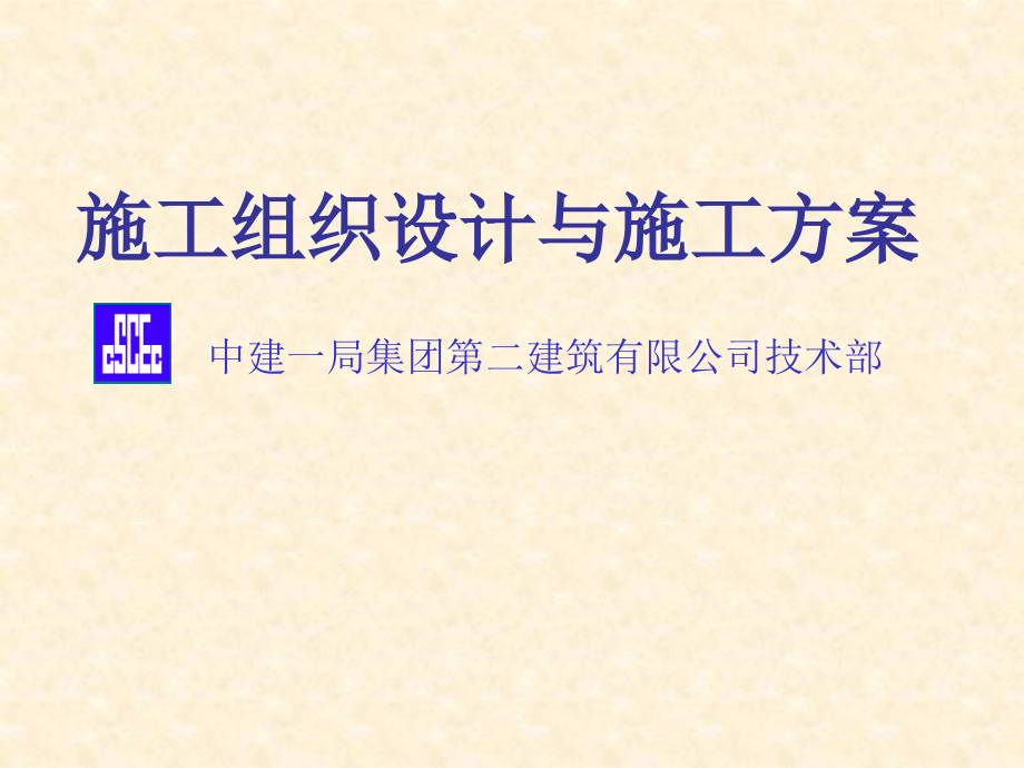 中建施工组织设计与施工方案培训讲义.ppt_第1页