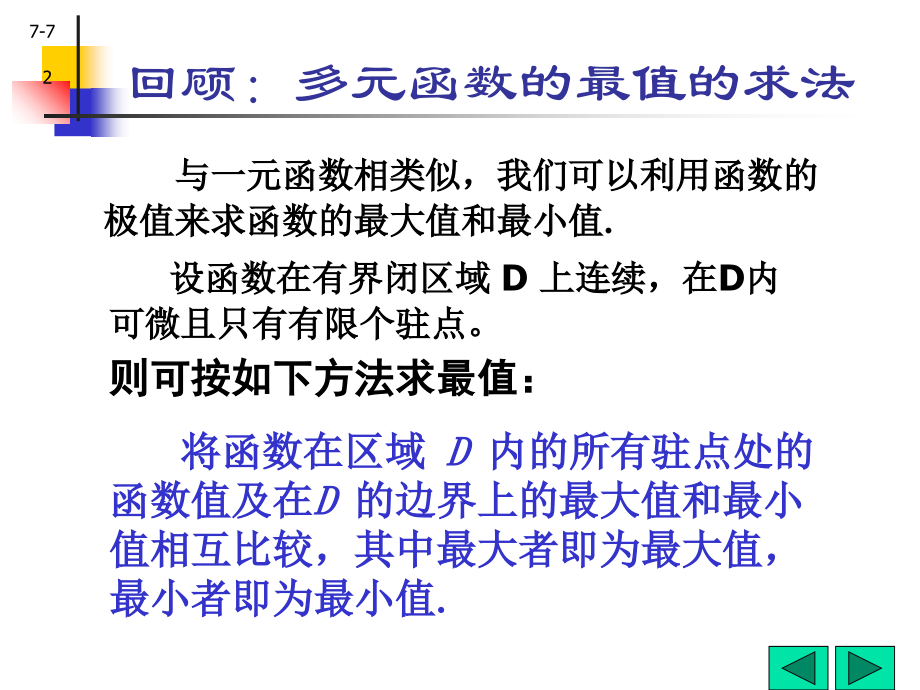8-7条件极值和拉格朗日乘数法.ppt_第2页