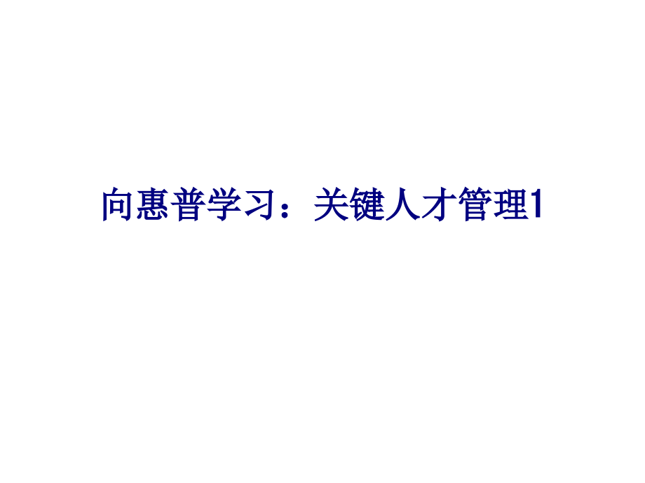 向惠普学习关键人才管理.ppt_第1页