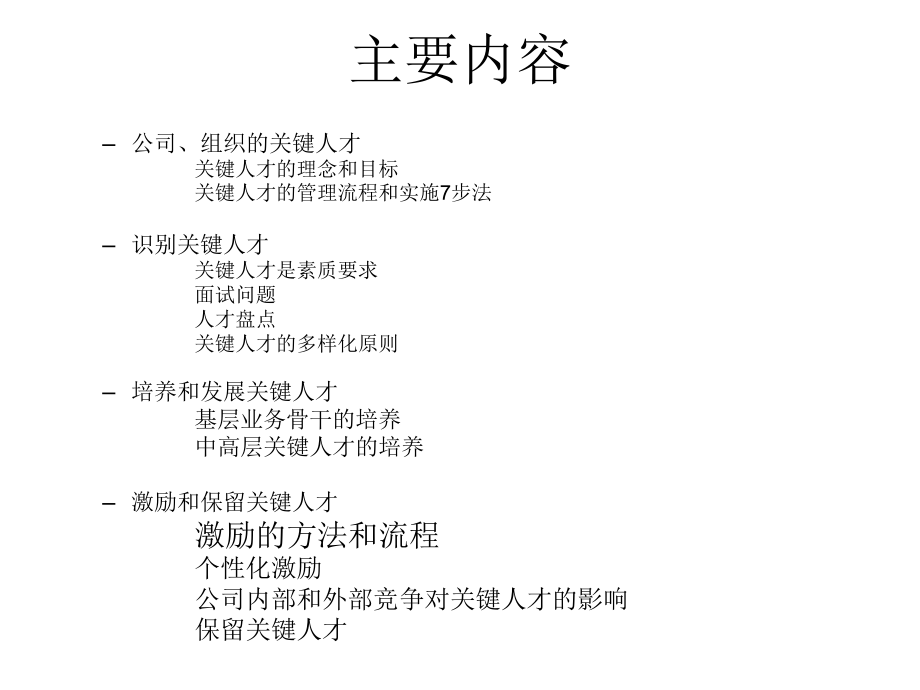 向惠普学习关键人才管理.ppt_第2页