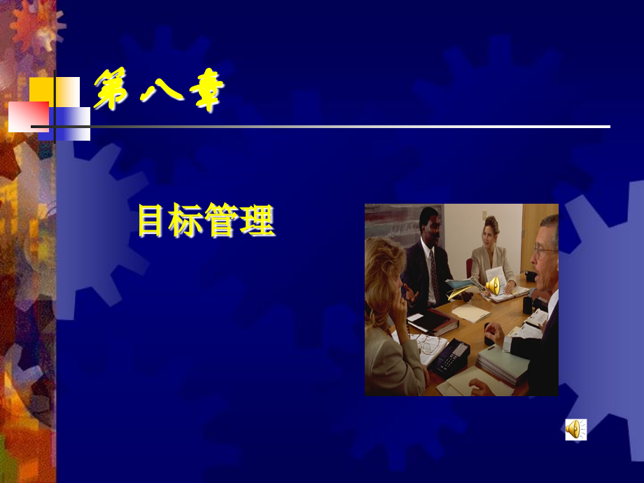 第8章-目标管理.ppt_第1页