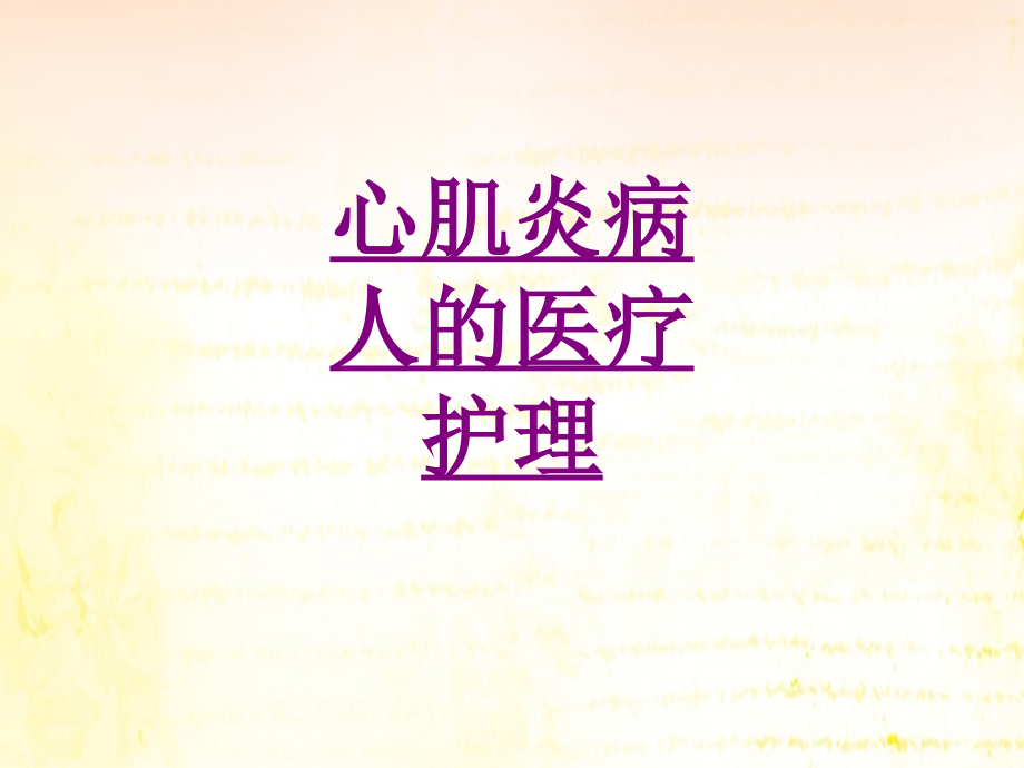 心肌炎病人的医疗护理-PPT医学课件.ppt_第1页