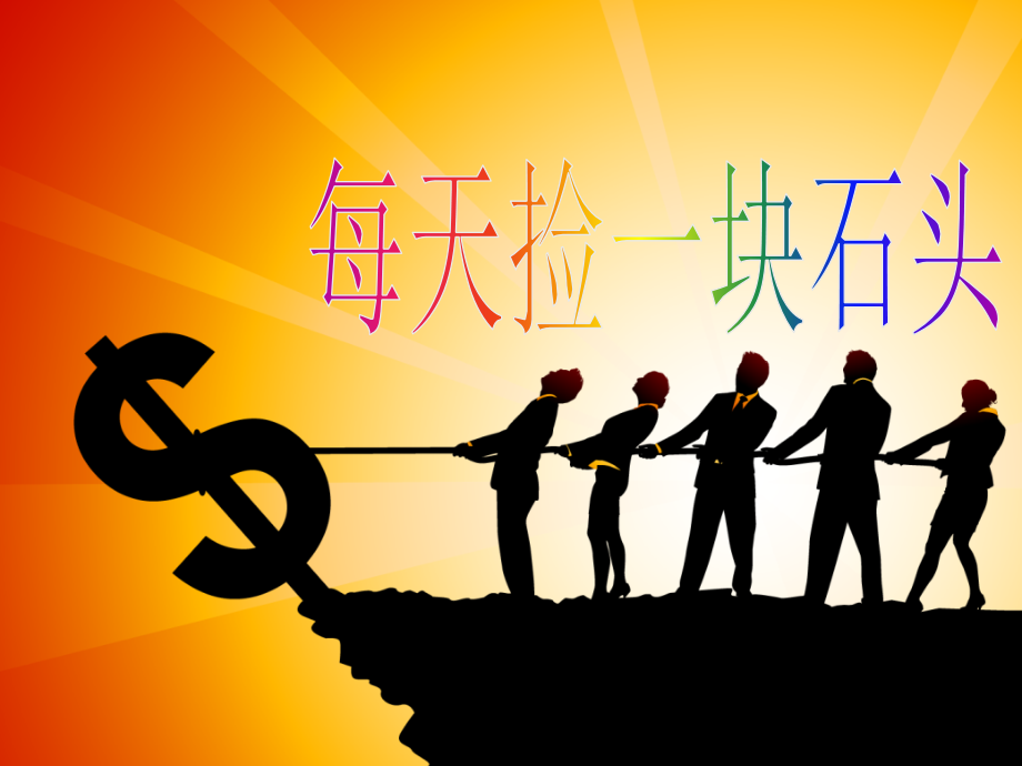 早会小故事每天捡一块石头15页.ppt_第1页