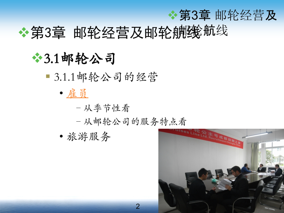 邮轮旅游-第三章邮轮经营及邮轮航线.ppt_第2页