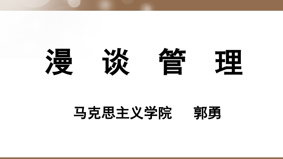 第一讲-理念-管理的思想导向.ppt_第1页