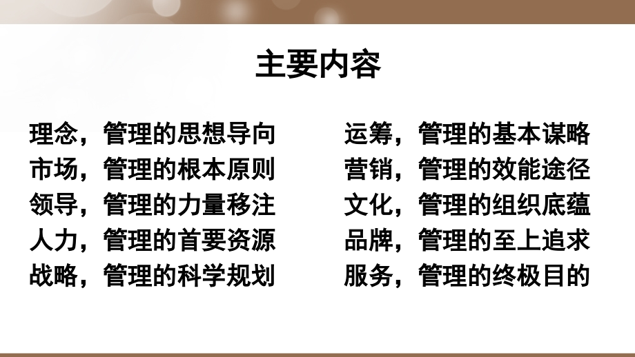 第一讲-理念-管理的思想导向.ppt_第2页