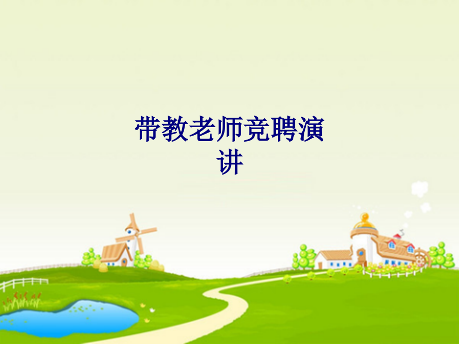 医学带教老师竞聘演讲专题.ppt_第1页