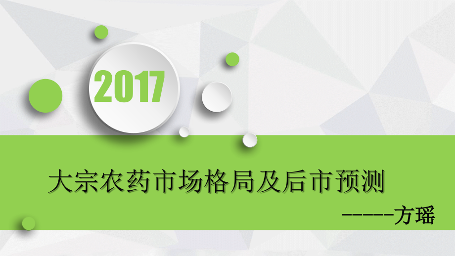 大宗农药市场格局及后市分析预测.pptx_第1页