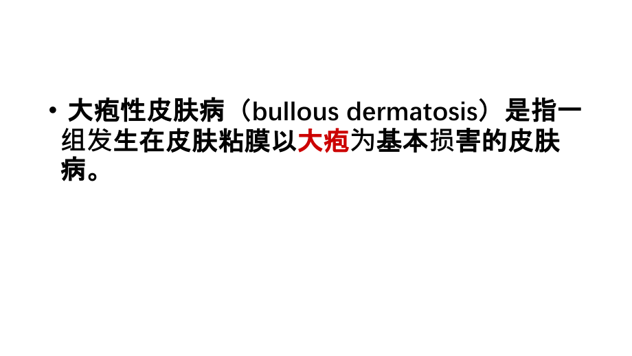 医学课件大疱性皮肤病诊治.ppt_第2页