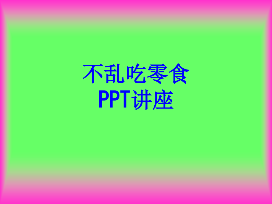 不乱吃零食教育课件.ppt_第1页