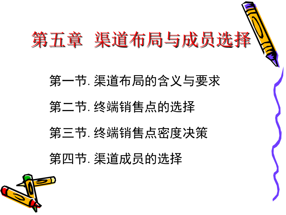 第5章-渠道布局与成员选择.ppt_第2页