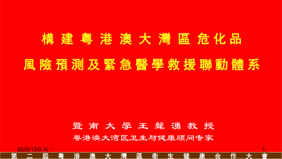 定稿-王声涌-粤港澳大湾区危化品医学救援联动体系.ppt_第1页