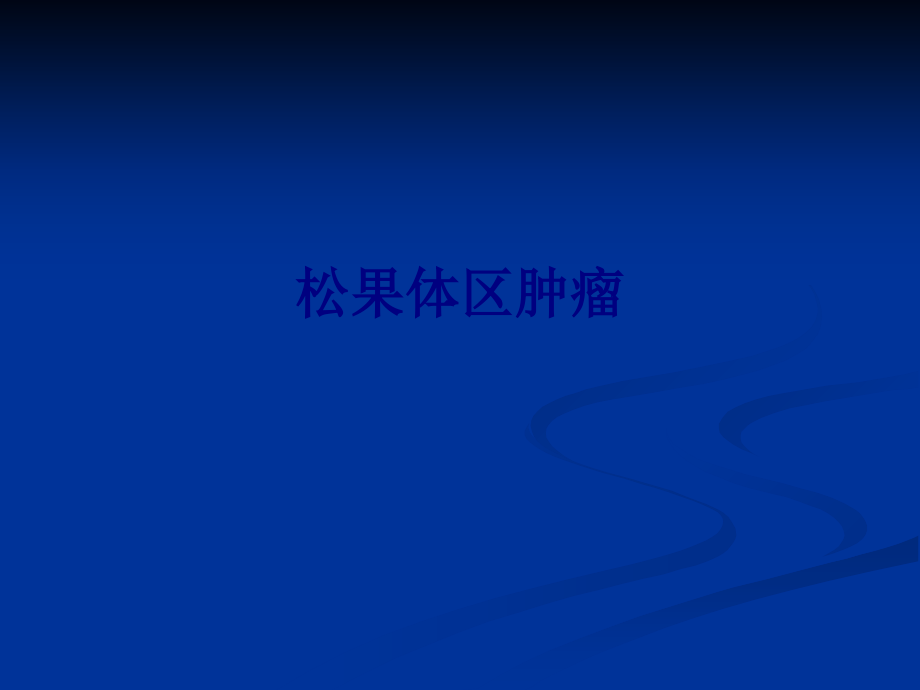 医学松果体区肿瘤专题.ppt_第1页