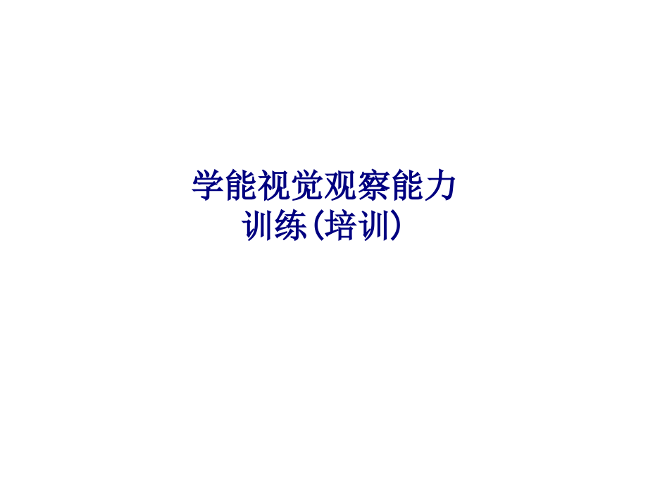 学能视觉观察能力训练培训.ppt_第1页