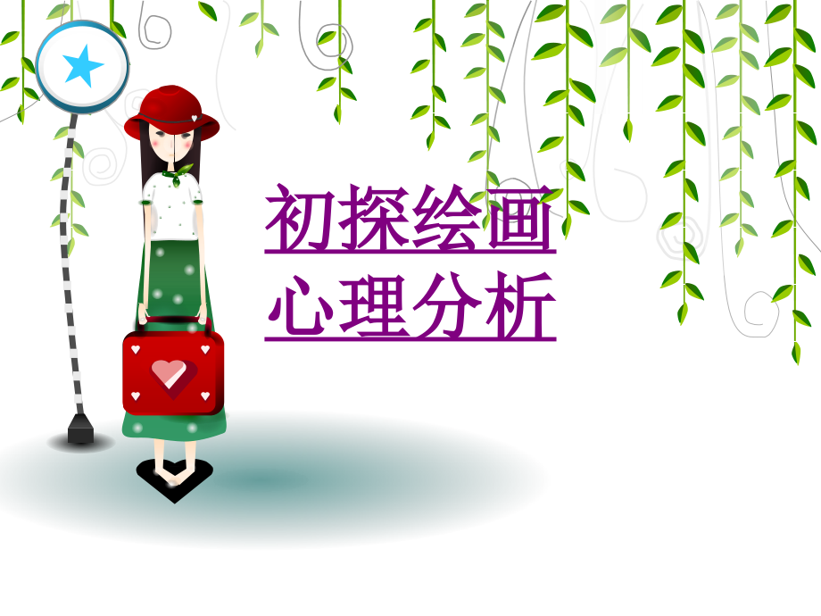 医学初探绘画心理分析.ppt_第1页