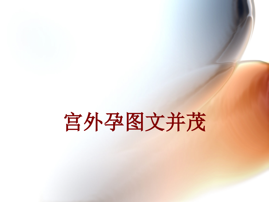 医学宫外孕图文并茂.ppt_第1页