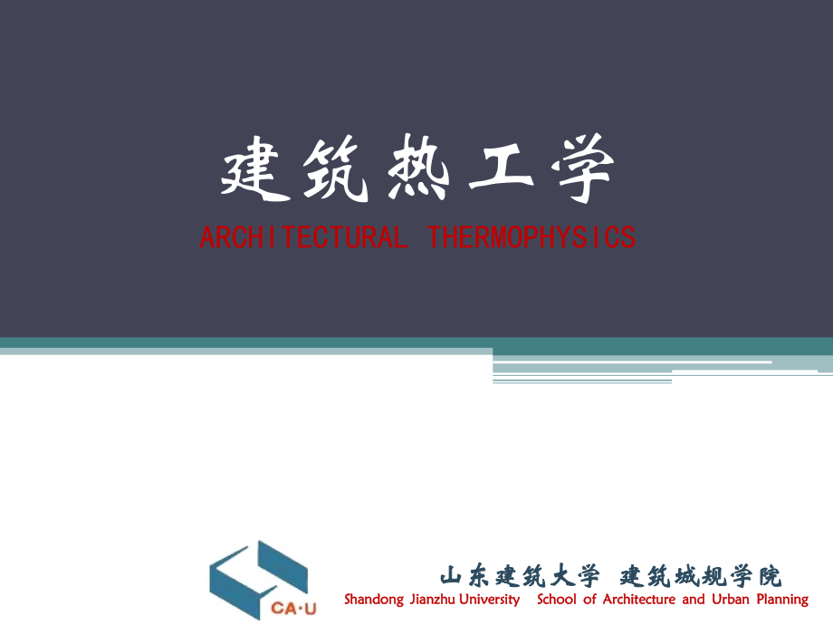 建筑热工学.ppt_第1页