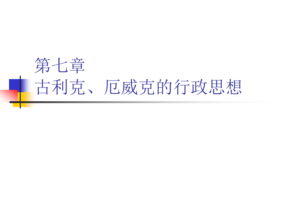 第七章-古利克厄威克的行政思想.ppt_第1页