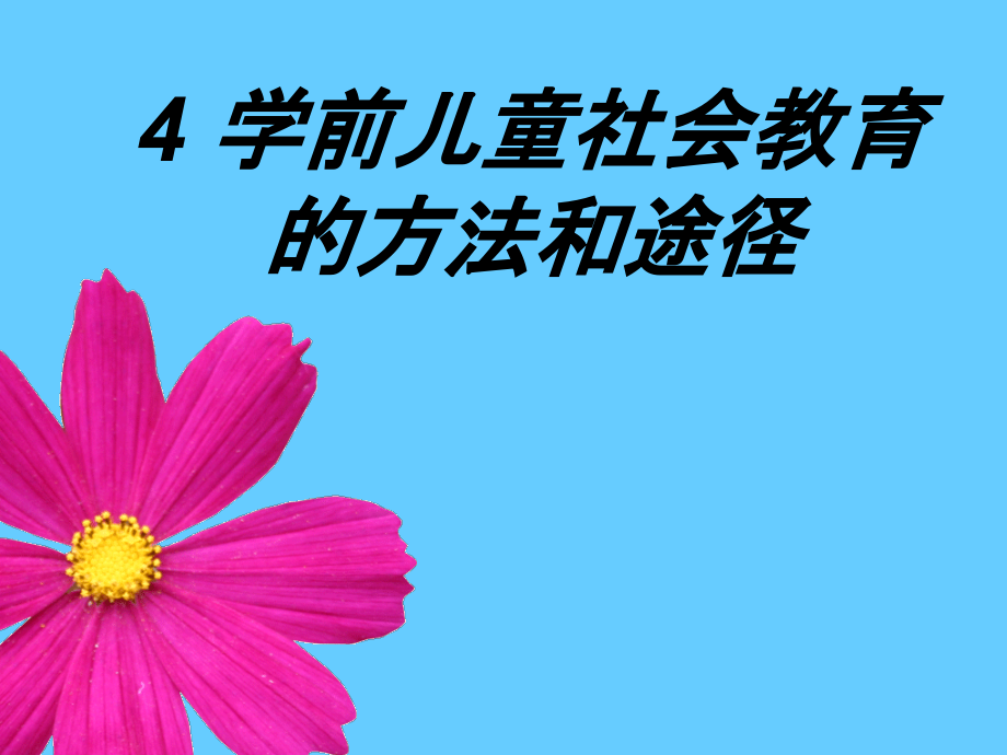 学前儿童社会教育的方法和途径.ppt_第1页