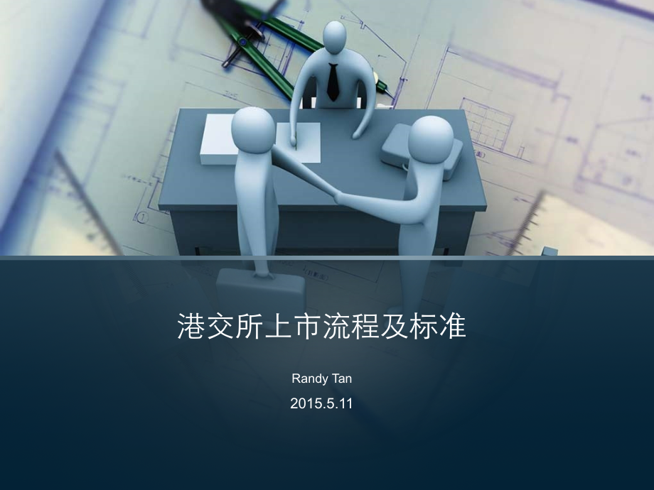 香港上市流程及标准.ppt_第1页