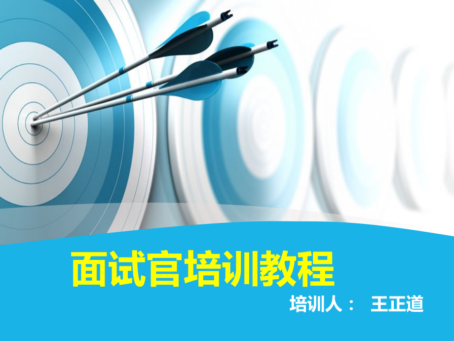 如何当一个合格的面试官.ppt_第1页