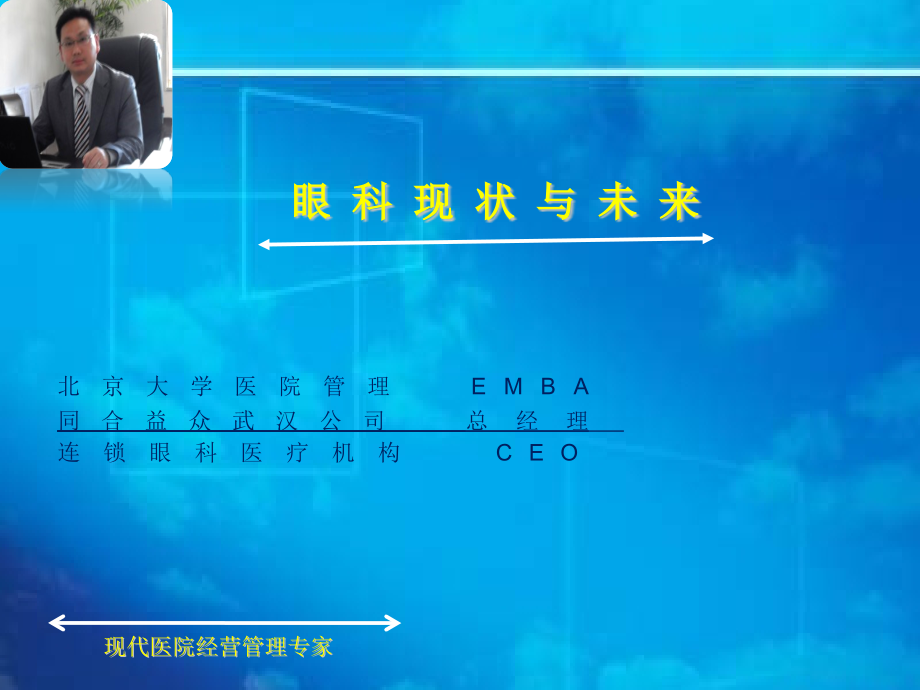 市场培训——眼科市场的现状与未来(医学PPT课件).pptx_第1页