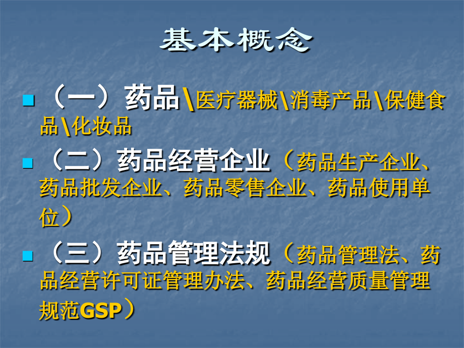 新员工药品基础知识培训讲义1-PPT文档.ppt_第1页
