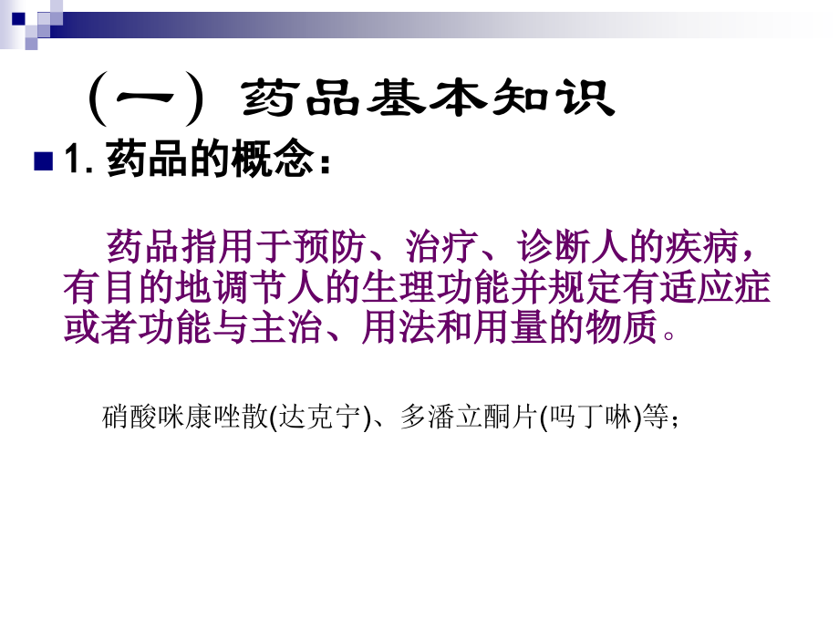 新员工药品基础知识培训讲义1-PPT文档.ppt_第2页