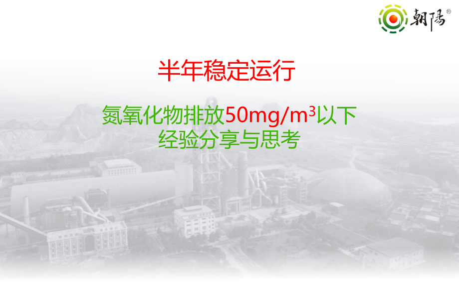 氮氧化物50mg每立方米以下稳定运行经验分享与思考.pptx_第1页