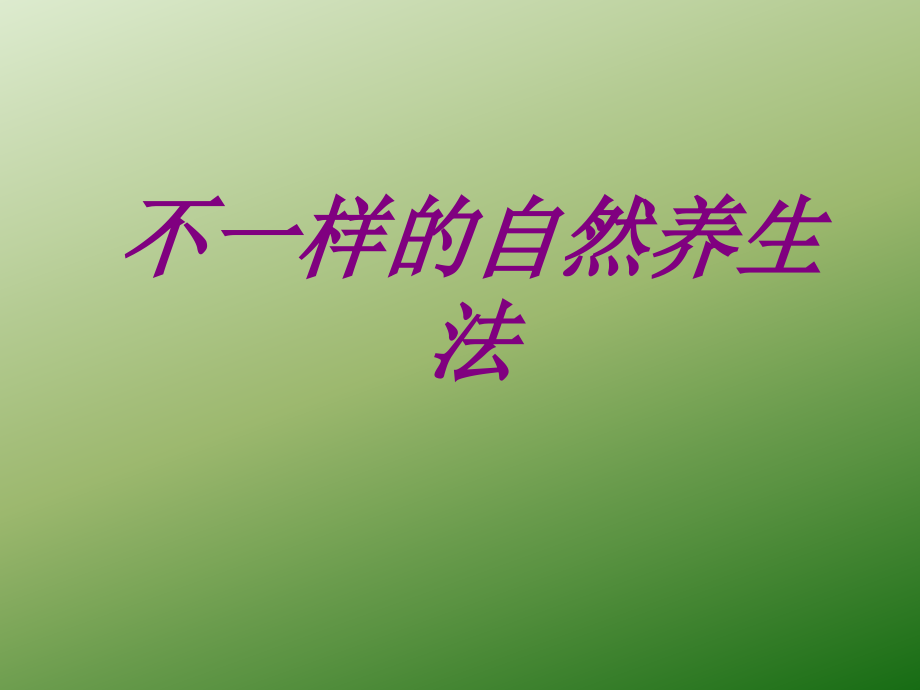 不一样的自然养生法.ppt_第1页