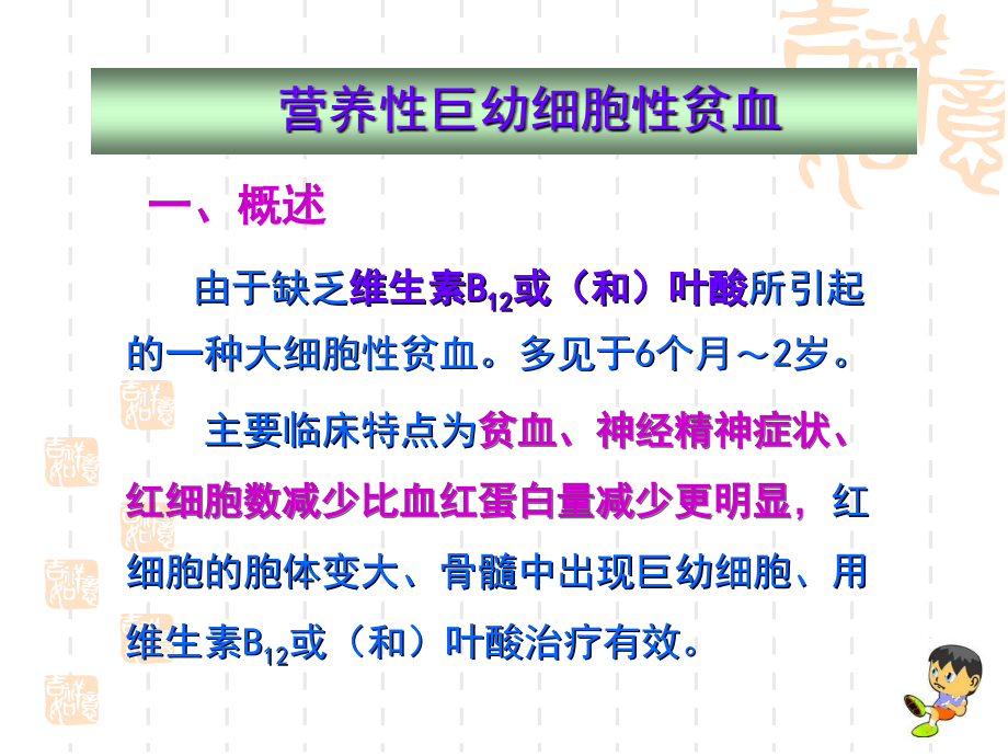巨幼细胞性贫血患儿的护理.ppt_第1页