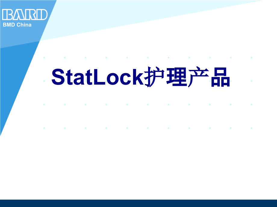 StatLock护理产品课件.ppt_第1页