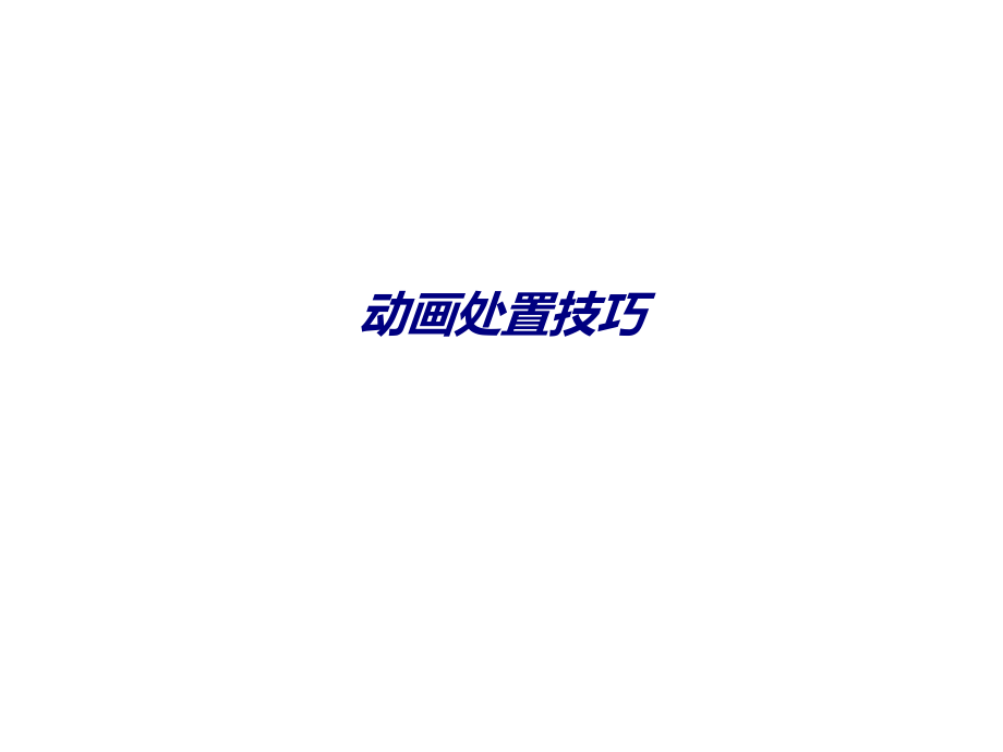 动画处置技巧.ppt_第1页