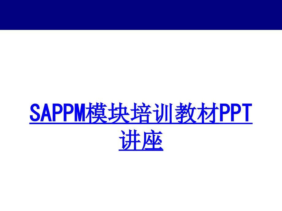 SAPPM模块培训教材教育课件.ppt_第1页