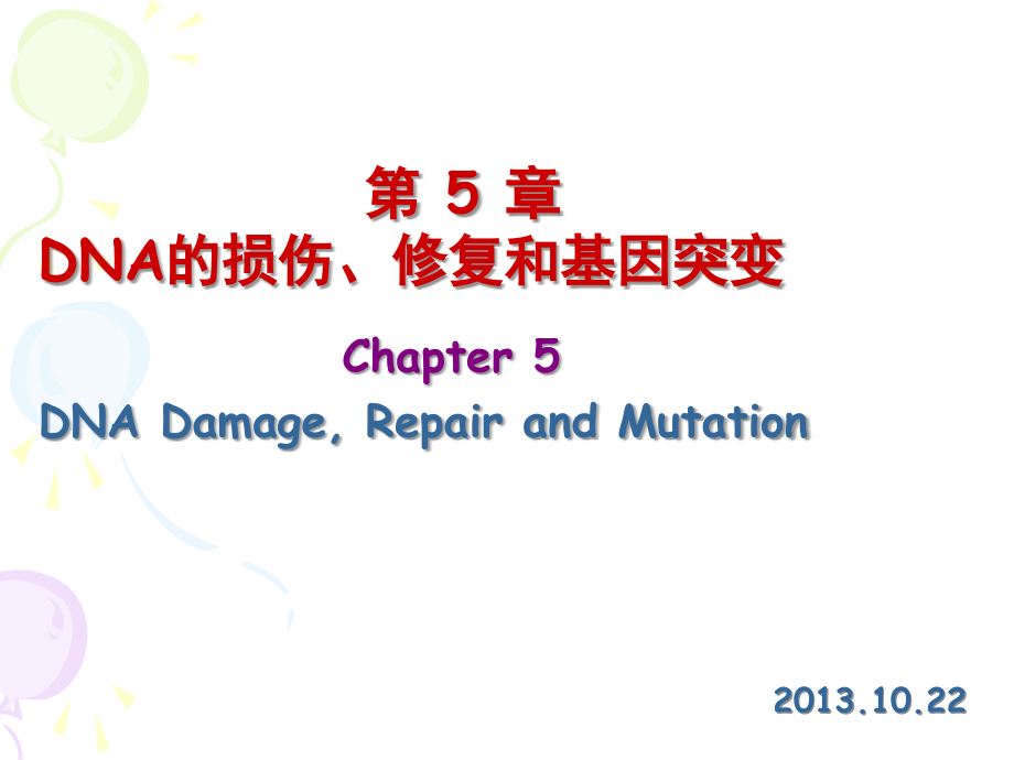 第5章DNA的损伤、修复和基因突变.ppt_第1页