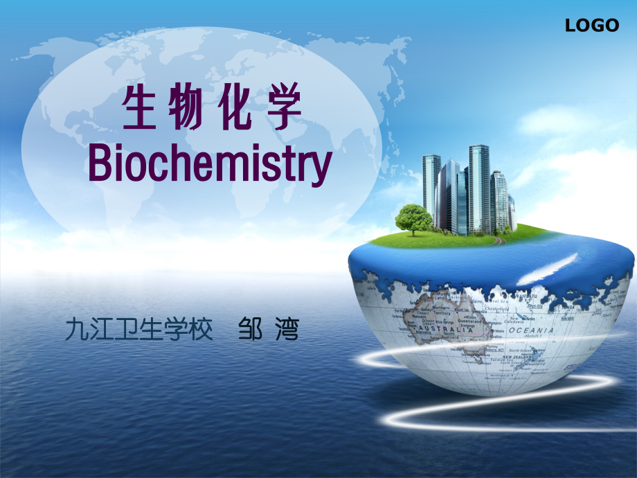 第一章--绪论(中职护理《生物化学》).ppt_第1页