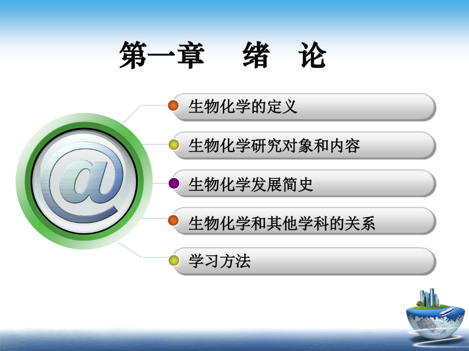 第一章--绪论(中职护理《生物化学》).ppt_第2页