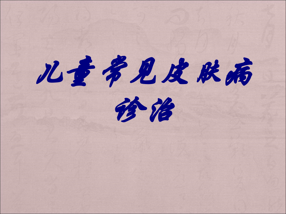 儿童常见皮肤病诊治.ppt_第1页