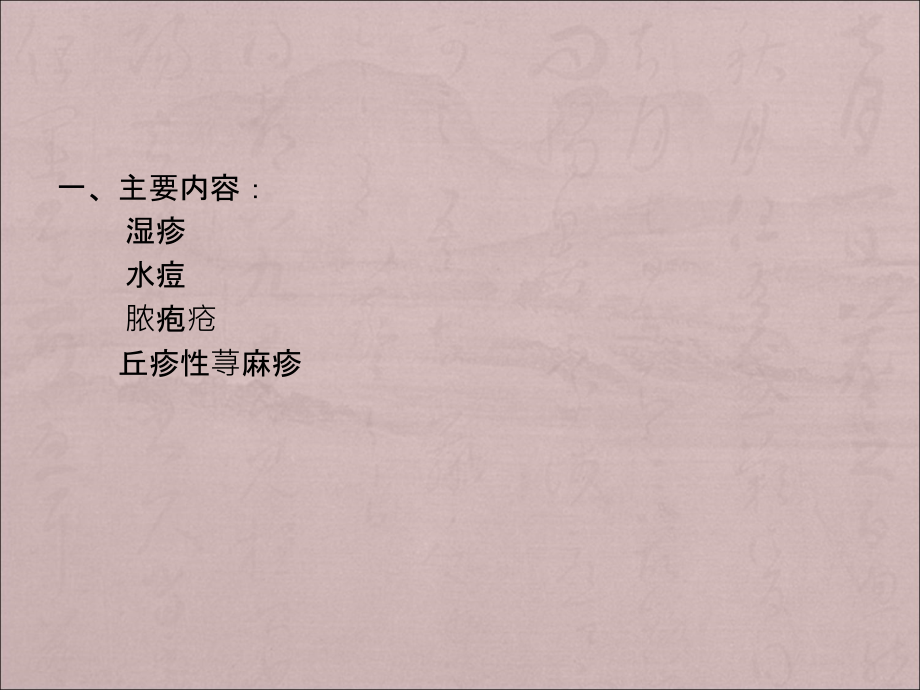 儿童常见皮肤病诊治.ppt_第2页