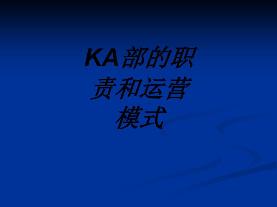 KA部的职责和运营模式.ppt_第1页