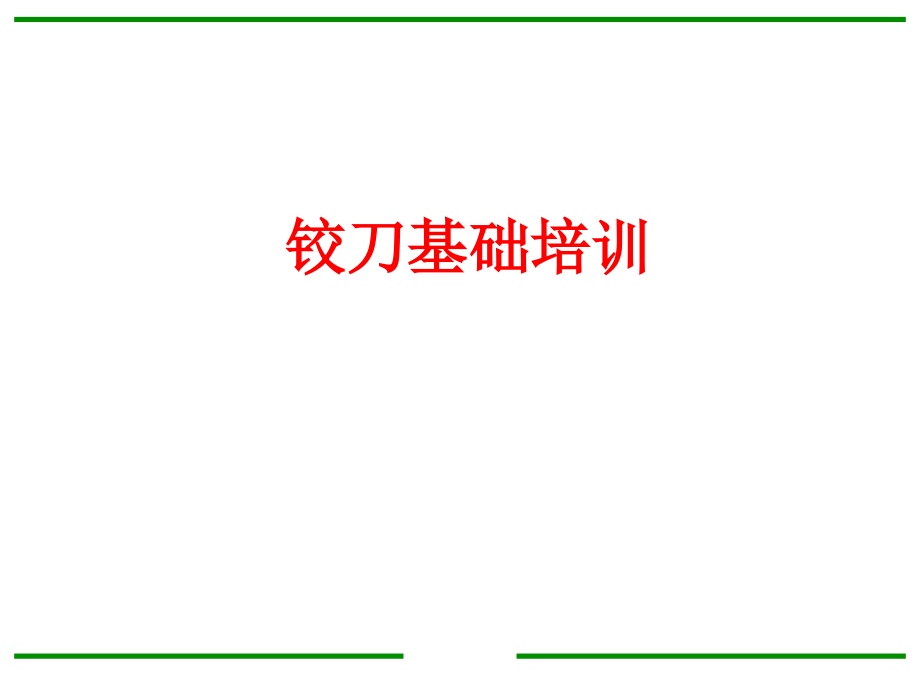 《铰刀基础培训》PPT课件.ppt_第1页