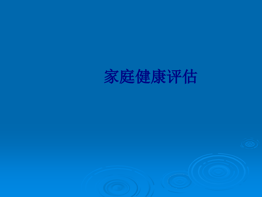 医学家庭健康评估专题.ppt_第1页