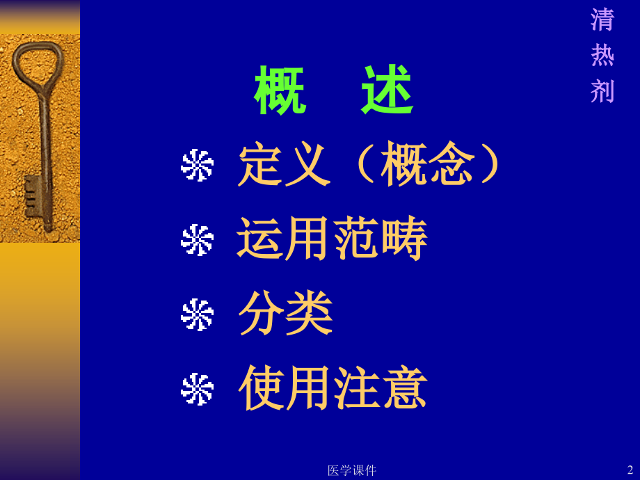 《方剂学》清热剂--PPT课件.ppt_第2页