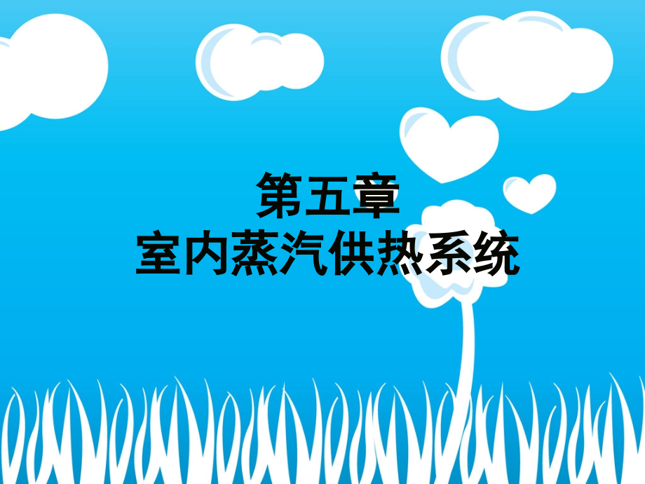 供热工程》第五课-室内蒸汽供暖系统.ppt_第1页