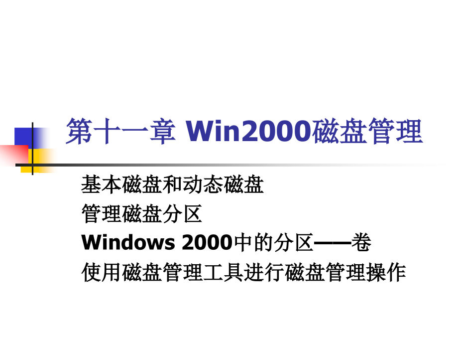 第10章-Windows-2000的磁盘管理.ppt_第1页