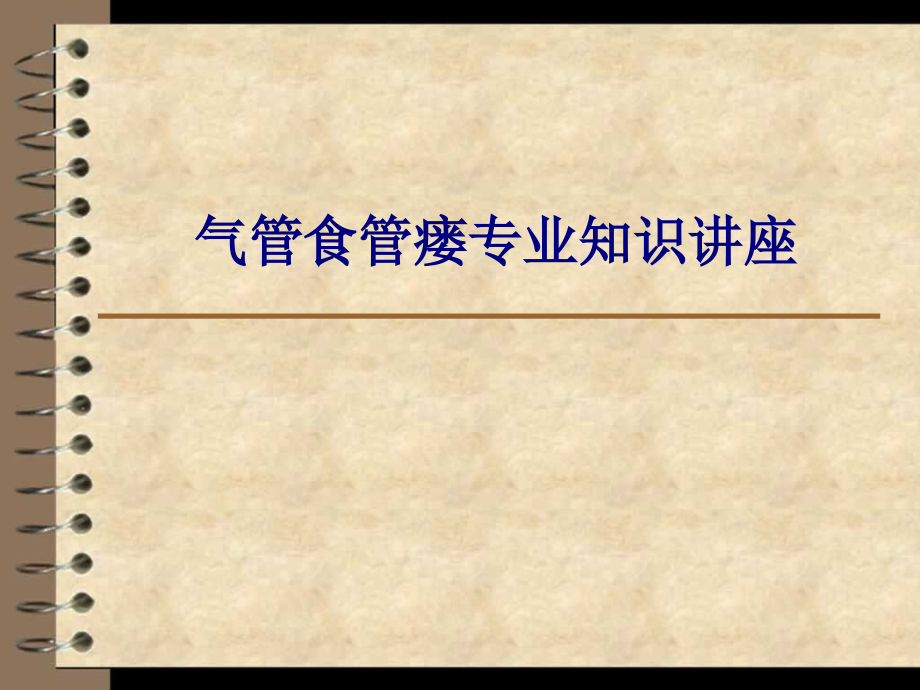 医学气管食管瘘专业知识讲座专题.ppt_第1页